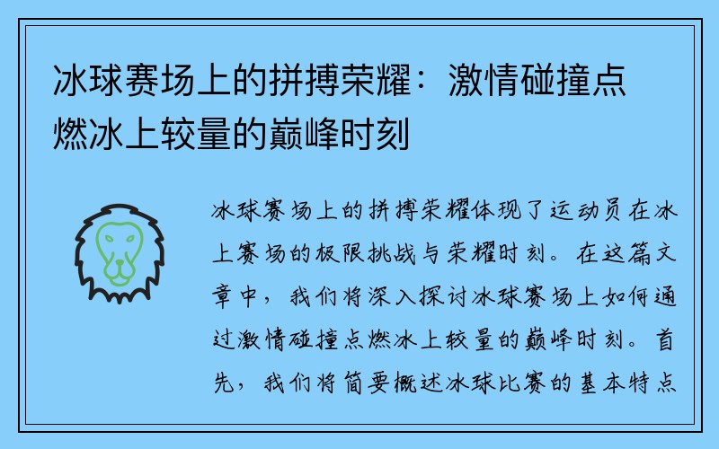 冰球赛场上的拼搏荣耀：激情碰撞点燃冰上较量的巅峰时刻